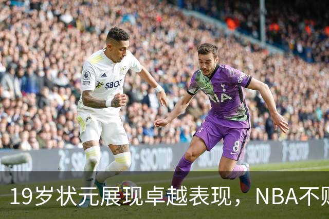 19岁状元展现卓越表现,NBA不败球队仅剩三支